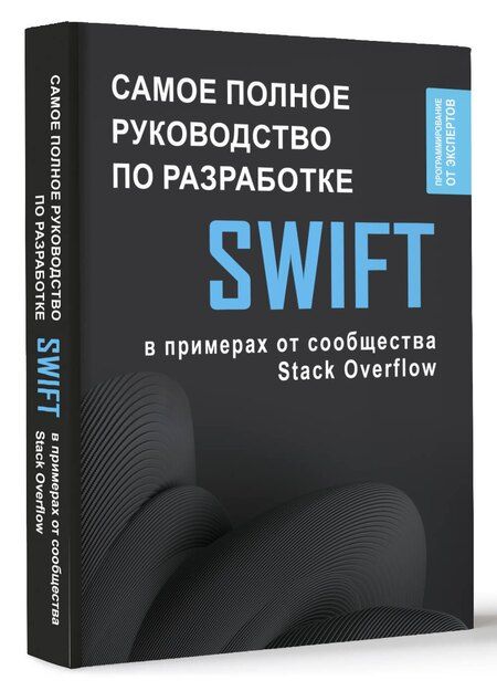 Фотография книги "Swift. Самое полное руководство по разработке в примерах от сообщества Stack Overflow"