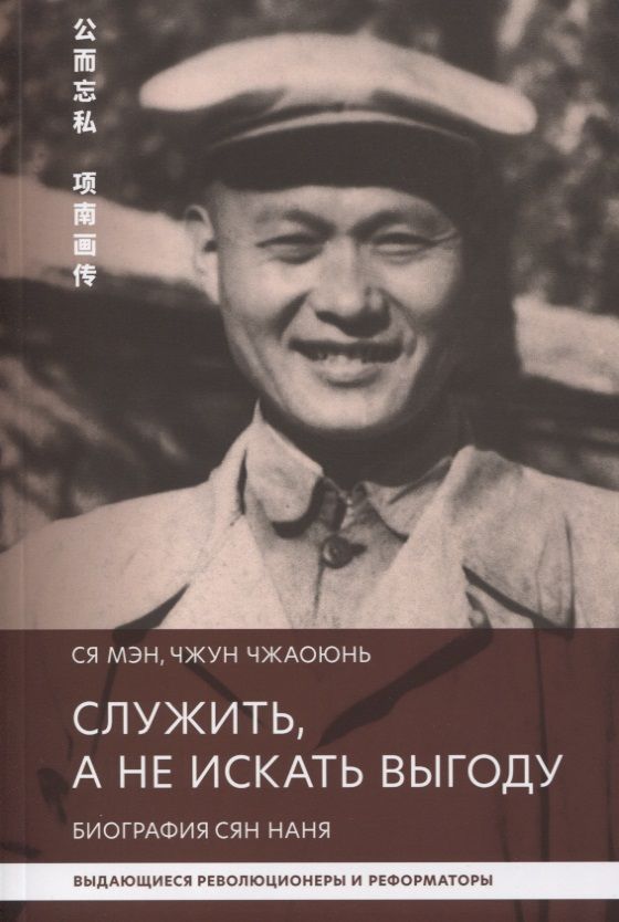 Обложка книги "Ся, Чжун: Служить,а не искать выгоду. Биография Сян Наня"