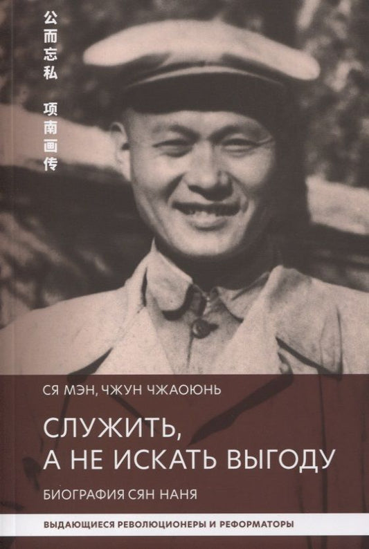 Обложка книги "Ся, Чжун: Служить,а не искать выгоду. Биография Сян Наня"