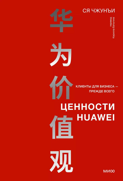 Обложка книги "Ся Чжунъи: Ценности Huawei: клиенты для бизнеса — прежде всего"