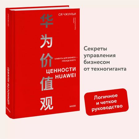 Фотография книги "Ся Чжунъи: Ценности Huawei: клиенты для бизнеса — прежде всего"