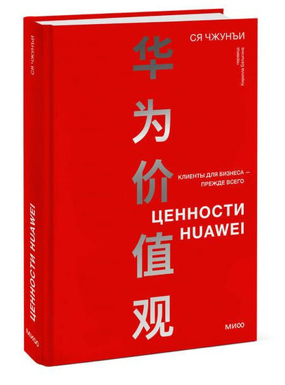 Фотография книги "Ся Чжунъи: Ценности Huawei: клиенты для бизнеса — прежде всего"