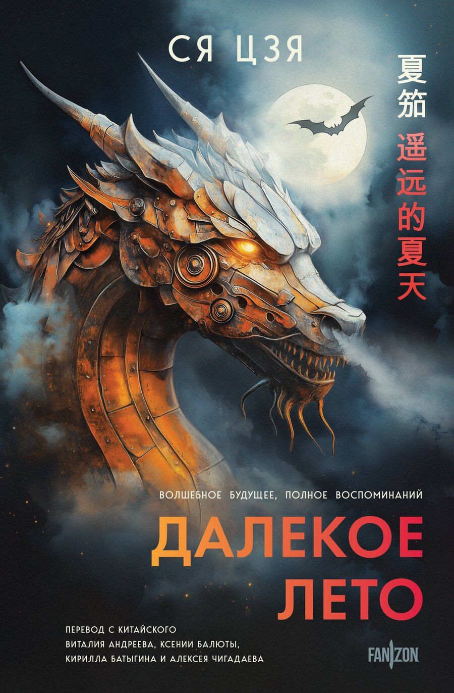 Обложка книги "Ся Цзя: Далекое лето"