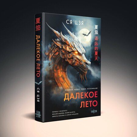 Фотография книги "Ся Цзя: Далекое лето"