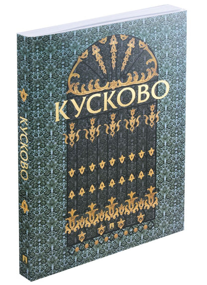 Обложка книги "Сягаева, Горина, Миронова: Кусково"