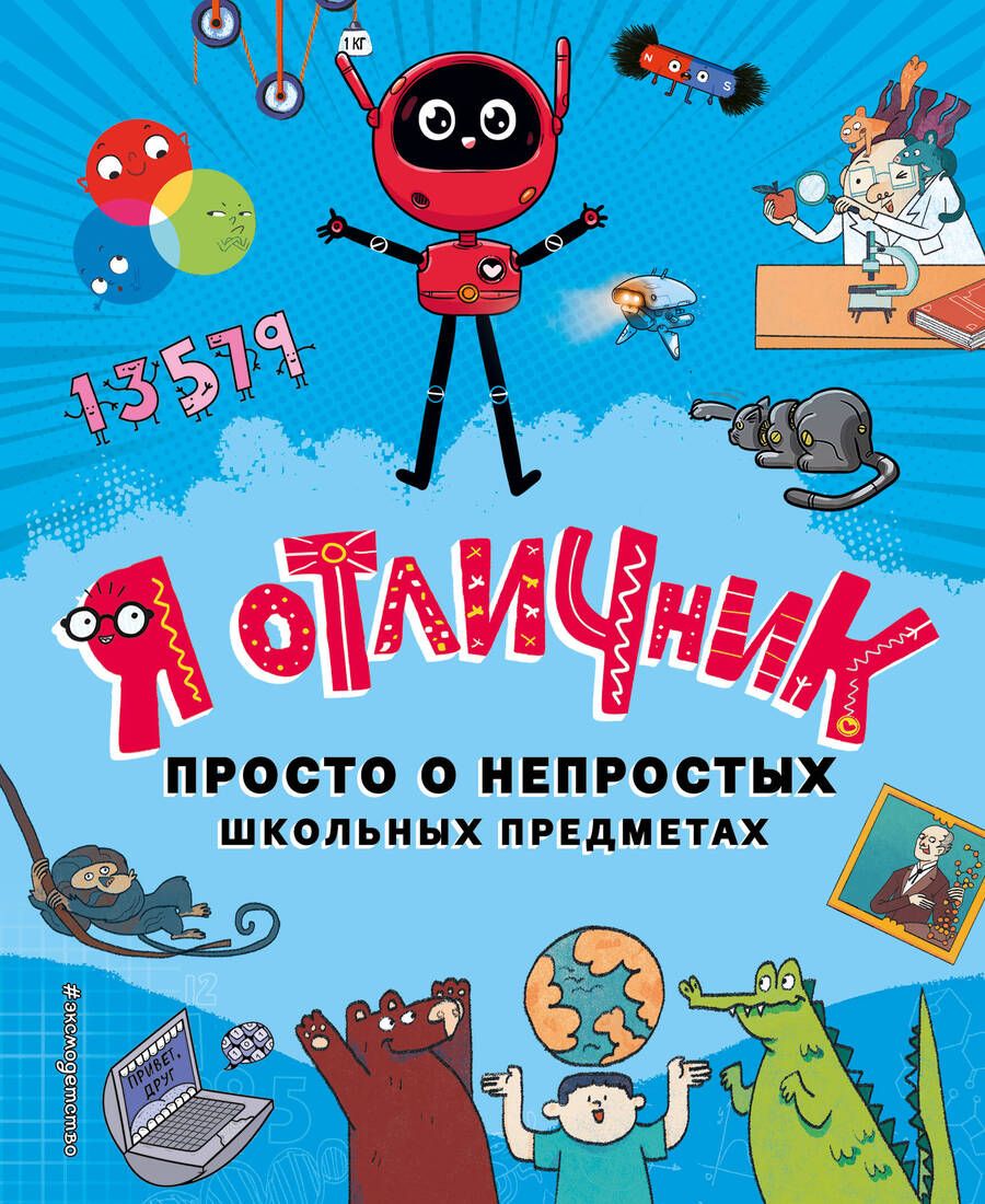 Обложка книги "Сян, Го, Лю: Я отличник"