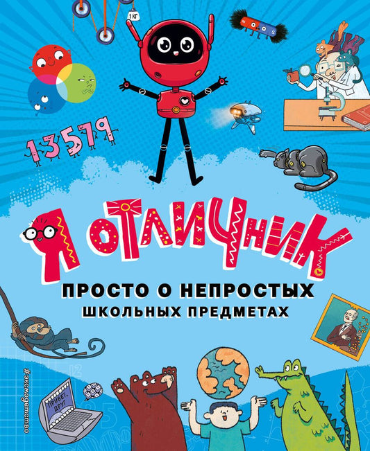 Обложка книги "Сян, Го, Лю: Я отличник"