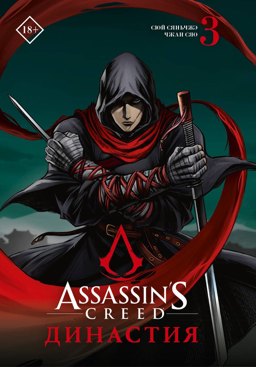 Обложка книги "Сяньчжэ Сюй: Assassin's Creed. Династия. Том 3"