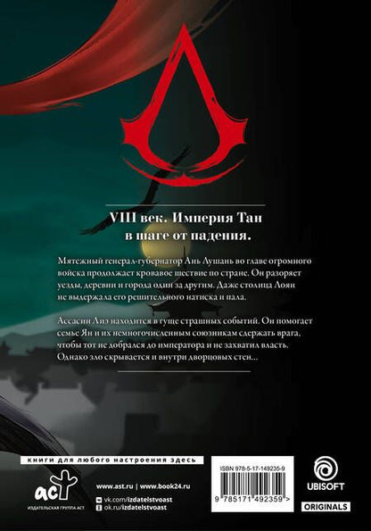 Фотография книги "Сяньчжэ Сюй: Assassin's Creed. Династия. Том 3"