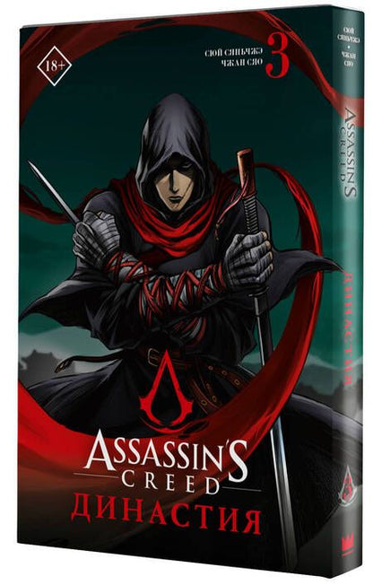 Фотография книги "Сяньчжэ Сюй: Assassin's Creed. Династия. Том 3"