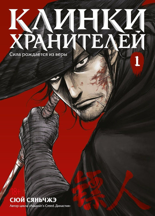 Обложка книги "Сяньчжэ Сюй: Клинки хранителей. Том 1 (Blades of the Guardians). Маньхуа"