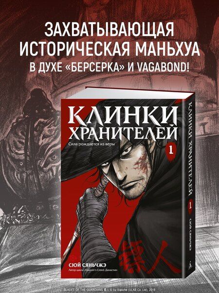 Фотография книги "Сяньчжэ Сюй: Клинки хранителей. Том 1 (Blades of the Guardians). Маньхуа"