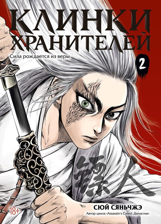 Обложка книги "Сяньчжэ Сюй: Клинки хранителей. Том 2 (Blades of the Guardians). Маньхуа"