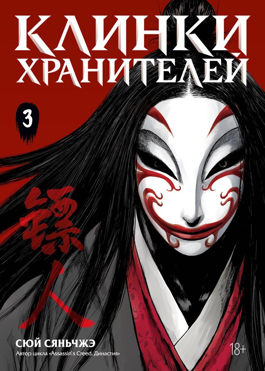 Обложка книги "Сяньчжэ Сюй: Клинки хранителей. Том 3 (Blades of the Guardians). Маньхуа"