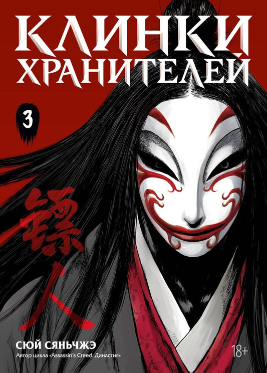 Обложка книги "Сяньчжэ Сюй: Клинки хранителей. Том 3 (Blades of the Guardians). Маньхуа"