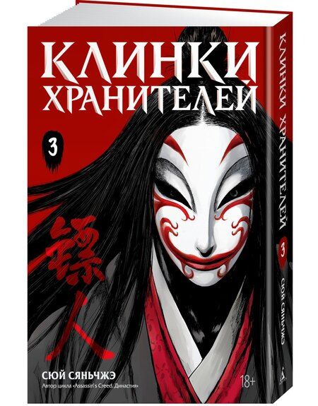 Фотография книги "Сяньчжэ Сюй: Клинки хранителей. Том 3 (Blades of the Guardians). Маньхуа"