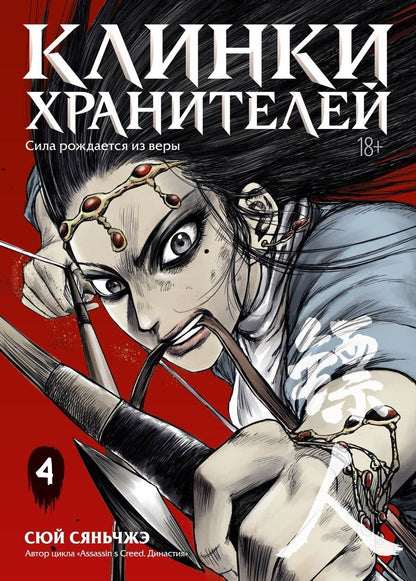 Обложка книги "Сяньчжэ Сюй: Клинки хранителей. Том 4 (Blades of the Guardians). Маньхуа"