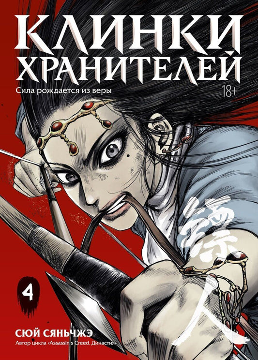Обложка книги "Сяньчжэ Сюй: Клинки хранителей. Том 4 (Blades of the Guardians). Маньхуа"