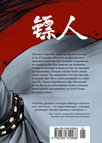 Фотография книги "Сяньчжэ Сюй: Клинки хранителей. Том 4 (Blades of the Guardians). Маньхуа"