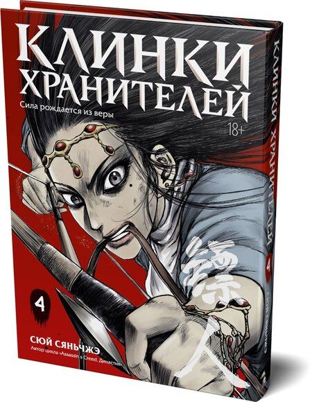 Фотография книги "Сяньчжэ Сюй: Клинки хранителей. Том 4 (Blades of the Guardians). Маньхуа"
