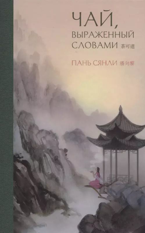 Обложка книги "Сянли Пань: Чай, выраженный словами"
