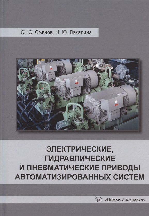 Обложка книги "Съянов, Лакалина: Электрические, гидравлические и пневматические приводы автоматизированных систем"