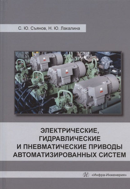 Обложка книги "Съянов, Лакалина: Электрические, гидравлические и пневматические приводы автоматизированных систем"