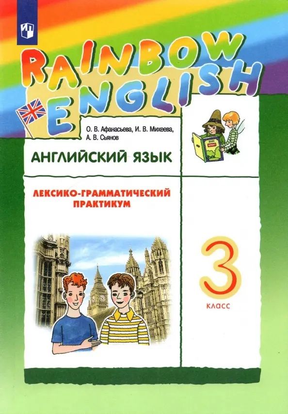 Обложка книги "Сьянов, Михеева, Афанасьева: Rainbow English. Английский язык. 3 класс. Лексико-грамматический практикум"