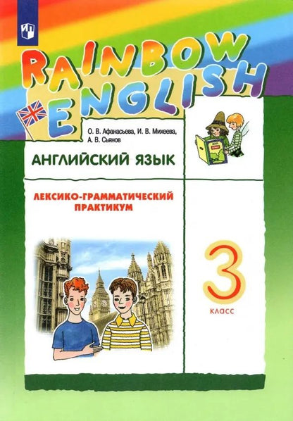 Обложка книги "Сьянов, Михеева, Афанасьева: Rainbow English. Английский язык. 3 класс. Лексико-грамматический практикум"
