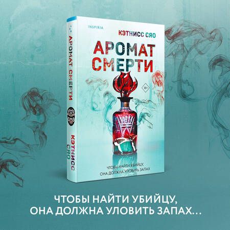 Фотография книги "Сяо: Аромат смерти"