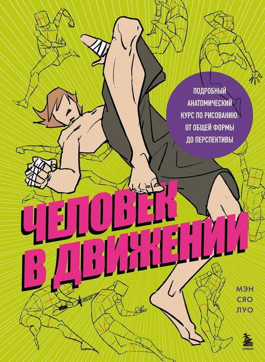Обложка книги "Сяо Луо: Человек в движении. Подробный анатомический курс по рисованию: от общей формы до перспективы"