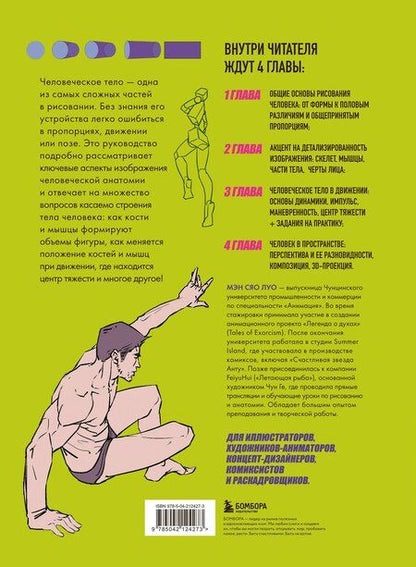 Фотография книги "Сяо Луо: Человек в движении. Подробный анатомический курс по рисованию: от общей формы до перспективы"