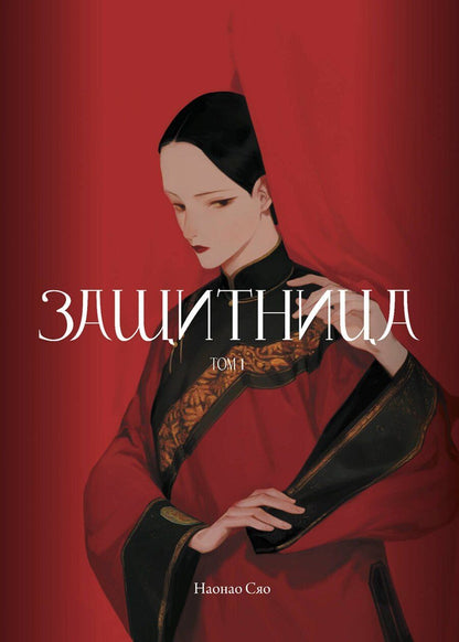 Обложка книги "Сяо Наонао: Защитница. Том 1. Манга"