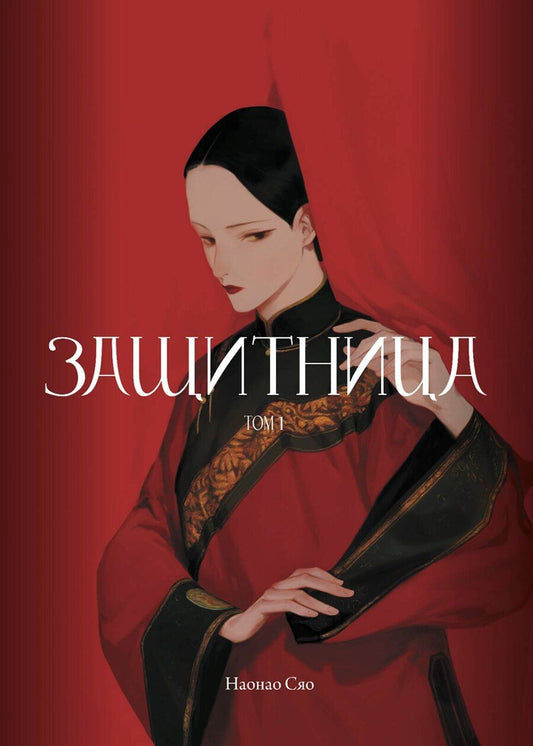 Обложка книги "Сяо Наонао: Защитница. Том 1. Манга"