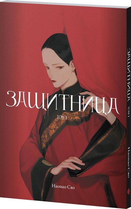 Фотография книги "Сяо Наонао: Защитница. Том 1. Манга"
