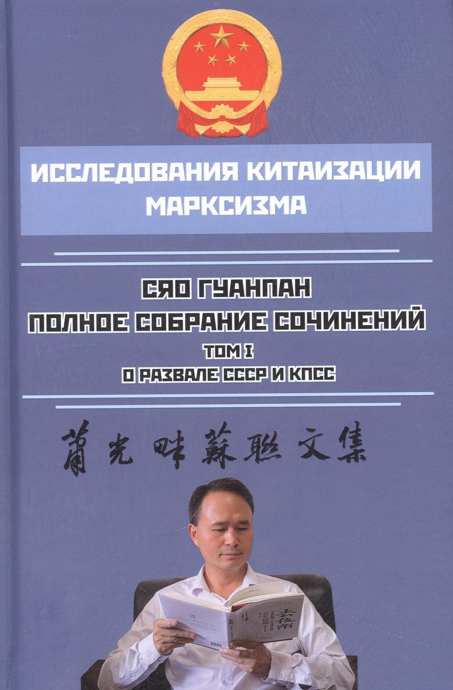 Обложка книги "Сяо: Полное собрание сочинений. Том 1. О развале СССР и КПСС"