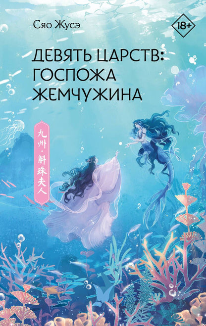 Обложка книги "Сяо Жусэ: Девять царств. Госпожа Жемчужина: роман"