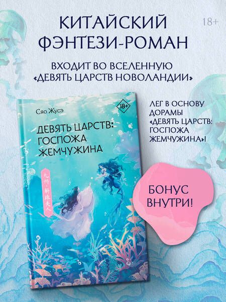 Фотография книги "Сяо Жусэ: Девять царств. Госпожа Жемчужина: роман"