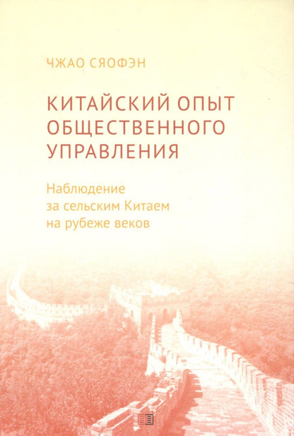 Обложка книги "Сяофэн Чжао: Китайский опыт общественного управления. Наблюдение за сельским Китаем на рубеже веков"