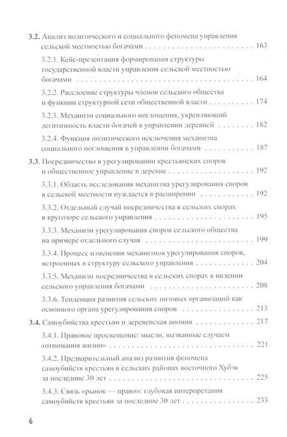 Фотография книги "Сяофэн Чжао: Китайский опыт общественного управления. Наблюдение за сельским Китаем на рубеже веков"