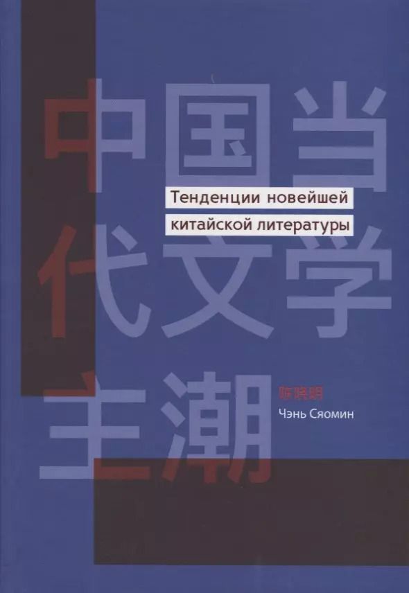 Обложка книги "Сяомин Чэнь: Тенденции новейшей китайской литературы"