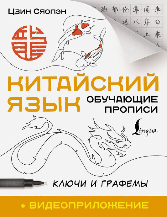 Обложка книги "Сяопэн Цзин: Китайский язык. Обучающие прописи. Ключи и графемы + видеоприложение"