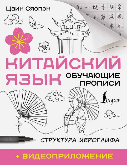 Обложка книги "Сяопэн Цзин: Китайский язык. Обучающие прописи. Структура иероглифа + видеоприложение"