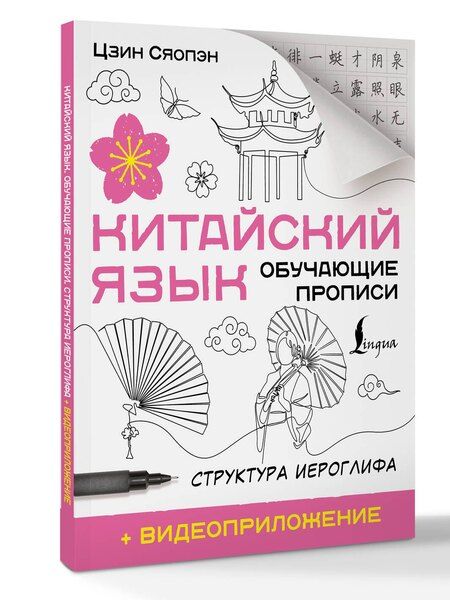 Фотография книги "Сяопэн Цзин: Китайский язык. Обучающие прописи. Структура иероглифа + видеоприложение"