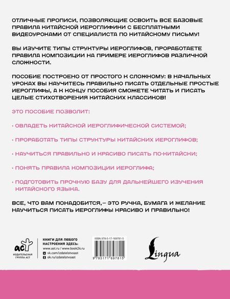 Фотография книги "Сяопэн Цзин: Китайский язык. Обучающие прописи. Структура иероглифа + видеоприложение"