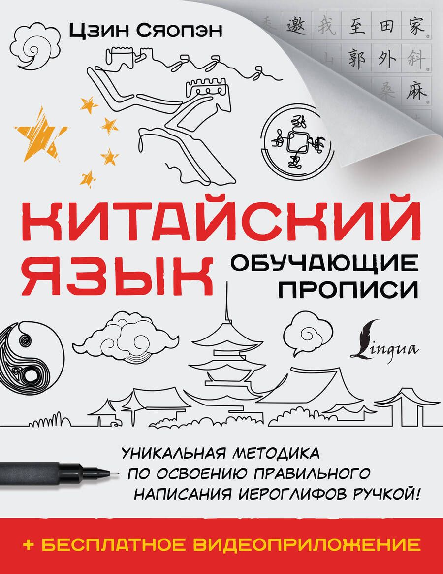 Обложка книги "Сяопэн Цзин: Китайский язык. Обучающие прописи + бесплатное видеоприложение"