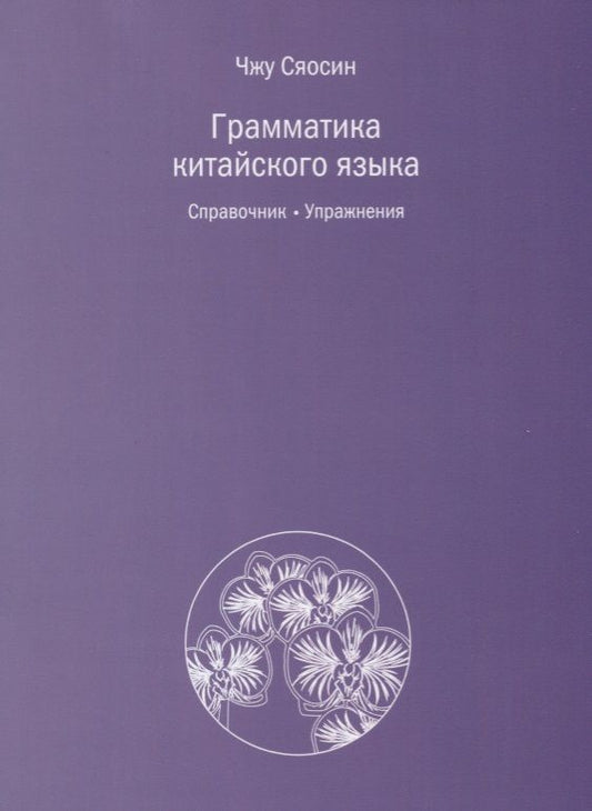 Обложка книги "Сяосин Чжу: Грамматика китайского языка. Справочник. Упражнения"