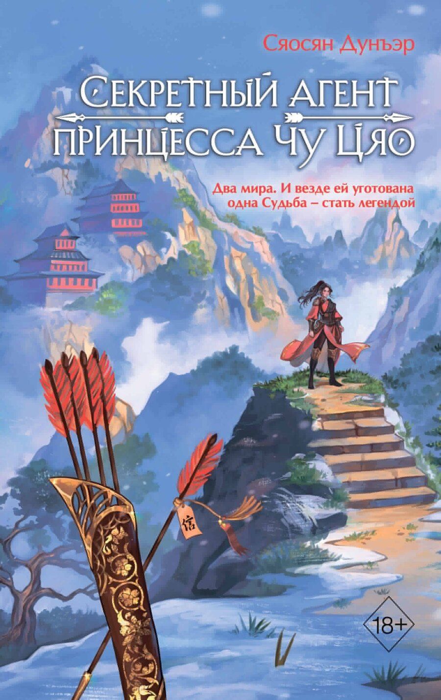 Обложка книги "Сяосян Дунъэр: Секретный агент принцесса Чу Цяо"