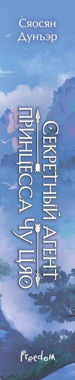 Фотография книги "Сяосян Дунъэр: Секретный агент принцесса Чу Цяо"