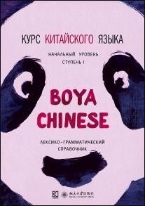 Обложка книги "Сяоци Ли: Курс китайского языка Boya Chinese. Начальный уровень. Ступень 1. Лексико-грамматический справочни"